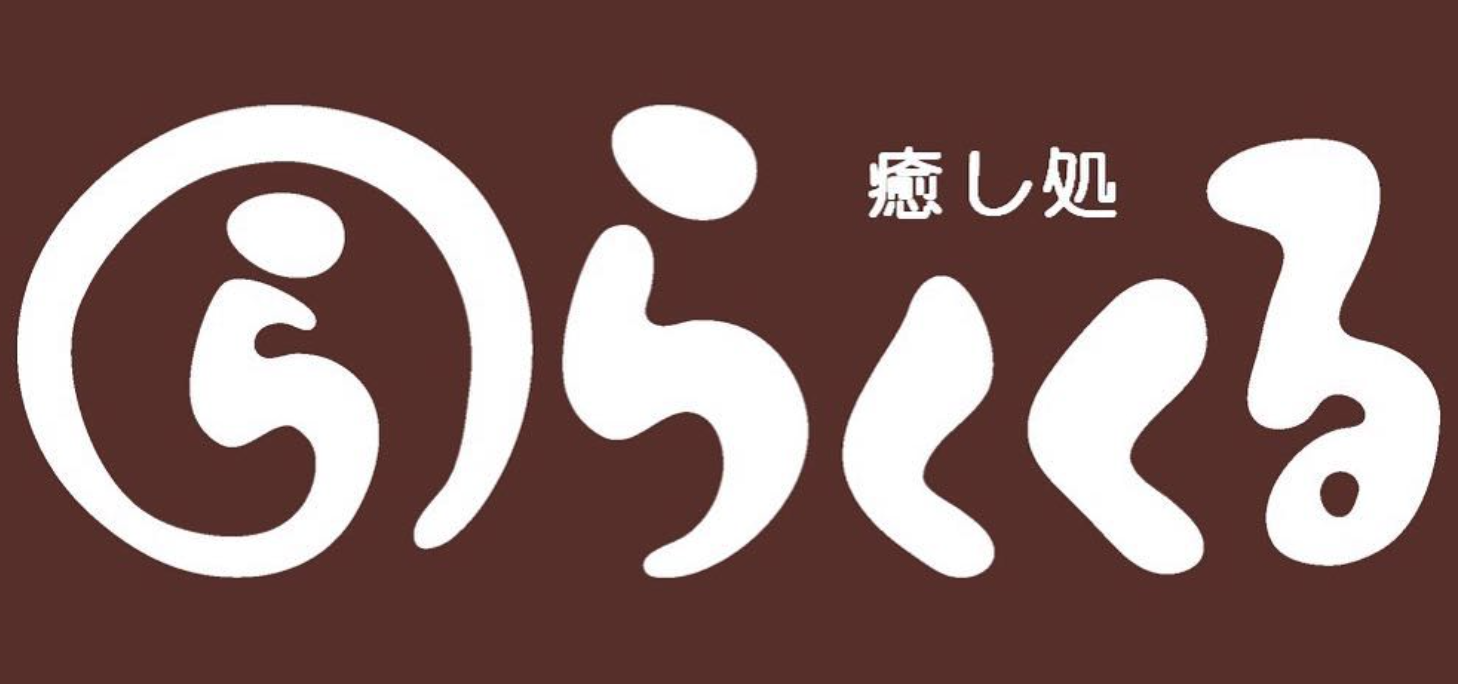 癒し処〜らくくる〜